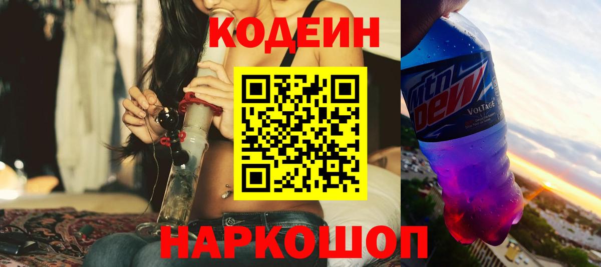 Codein напиток Lean (лин) Коммунар